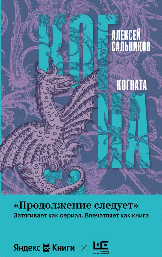 Когната - Алексей Сальников
