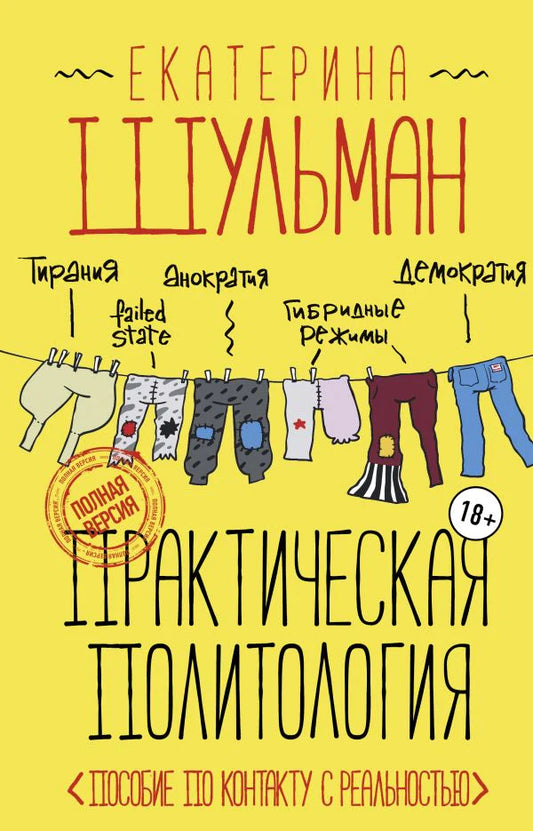 Практическая политология. Пособие по контакту с реальностью - Екатерина Шульман