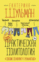 Практическая политология. Пособие по контакту с реальностью - Екатерина Шульман