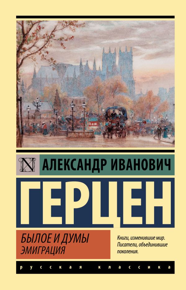 Александр Герцен. Былое и думы. Эмиграция