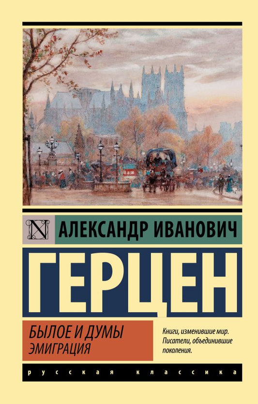Александр Герцен. Былое и думы. Эмиграция