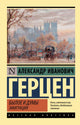 Александр Герцен. Былое и думы. Эмиграция