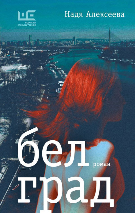 Надя Алексеева. Белград