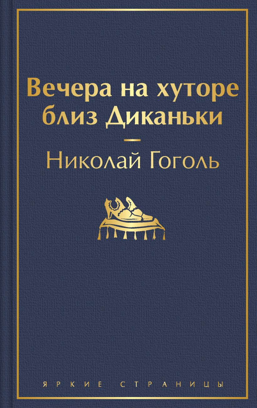 Николай Гоголь. Вечера на хуторе близ Диканьки