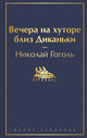 Николай Гоголь. Вечера на хуторе близ Диканьки