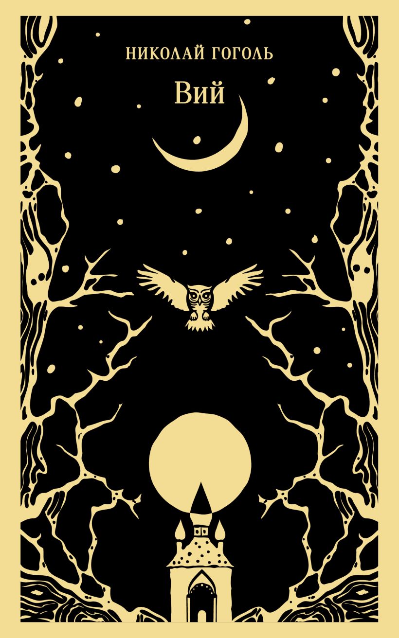 Николай Гоголь. Вий