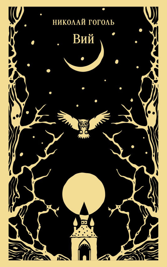 Николай Гоголь. Вий