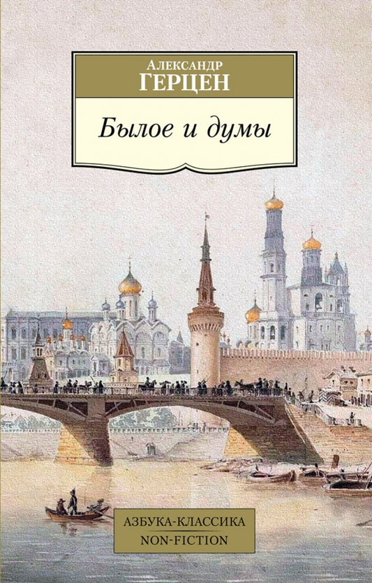 Александр Герцен. Былое и думы (сокращенная версия)