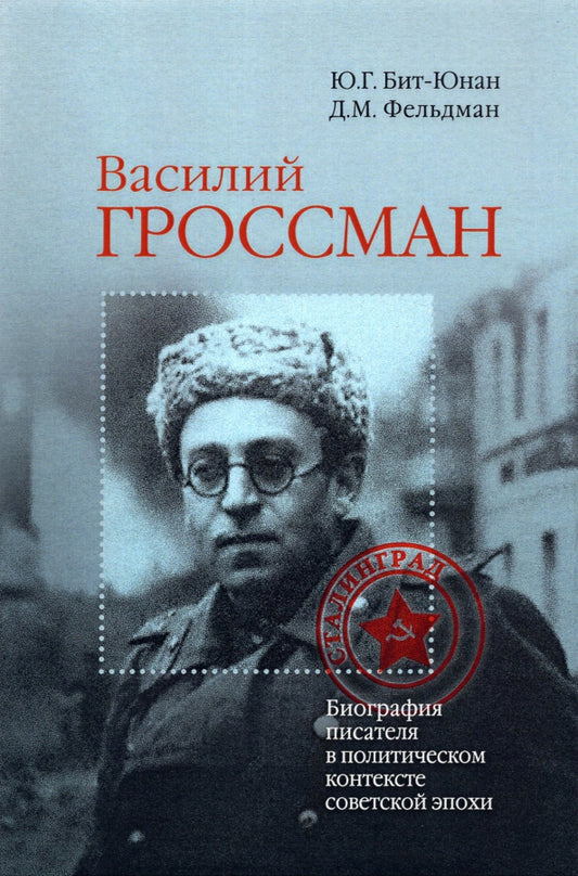 Василий Гроссман. Биография писателя в политическом контексте советской эпохи - Ю.Г. Бит-Юнан, Д.М. Фельдман