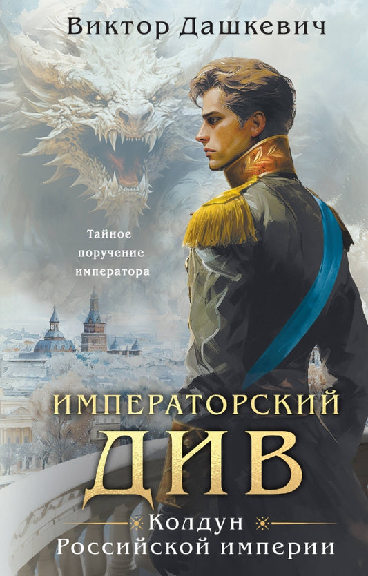 Императорский Див. Колдун Российской империи - Виктор Дашкевич
