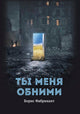 Ты меня обними - Борис Фабрикант
