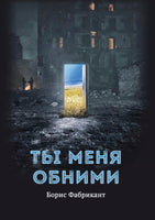 Ты меня обними - Борис Фабрикант