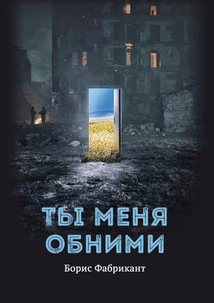 Ты меня обними - Борис Фабрикант