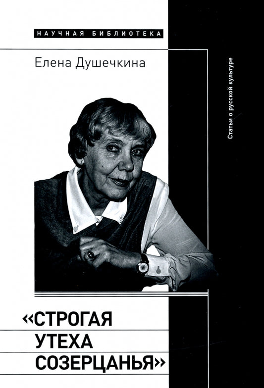 "Строгая утеха созерцанья". Статьи о русской культуре - Елена Душечкина