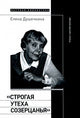 "Строгая утеха созерцанья". Статьи о русской культуре - Елена Душечкина