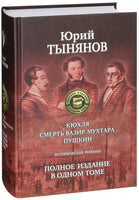 Кюхля. Смерть Вазир-Мухтара. Пушкин - Юрий Тынянов