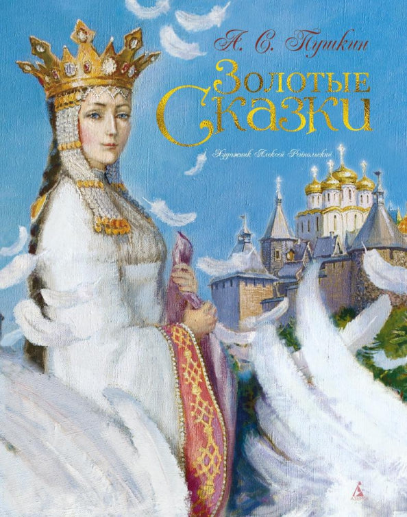 Золотые сказки - Александр Пушкин