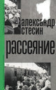Рассеяние - Александр Стесин