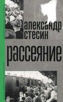 Рассеяние - Александр Стесин