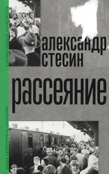 Рассеяние - Александр Стесин