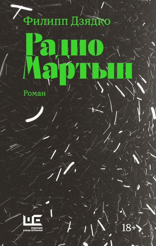 Радио Мартын - Филипп Дзядко