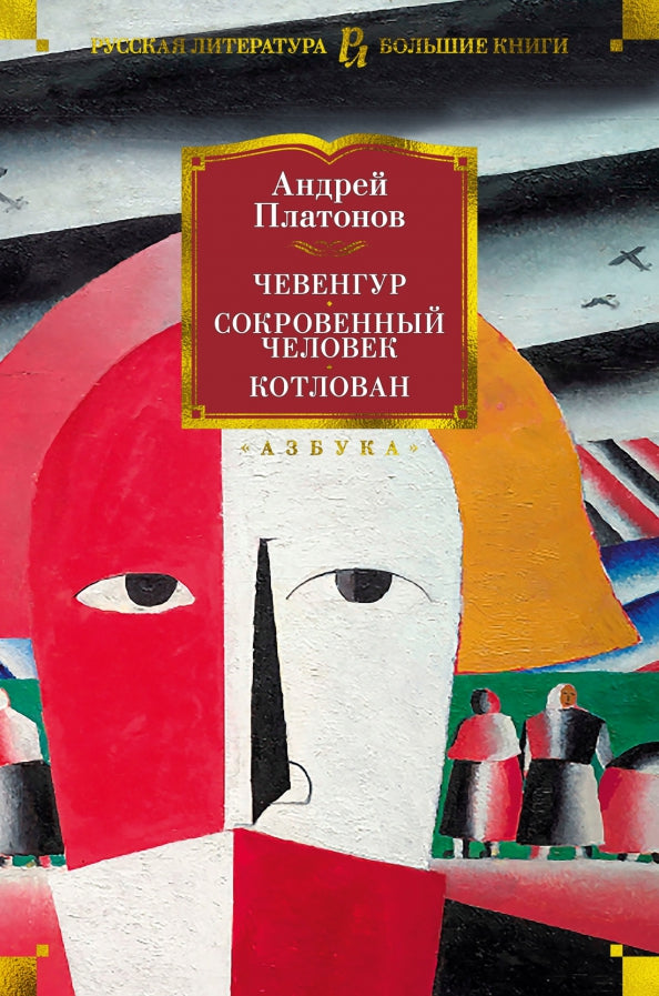 Чевенгур. Сокровенный человек. Котлован - Андрей Платонов