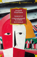 Чевенгур. Сокровенный человек. Котлован - Андрей Платонов