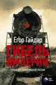 Гибель империи. Уроки для современной России - Егор Гайдар