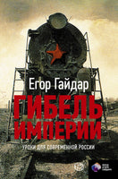 Гибель империи. Уроки для современной России - Егор Гайдар