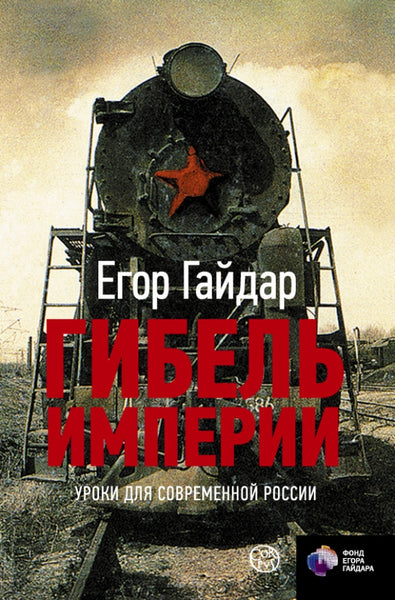 Гибель империи. Уроки для современной России - Егор Гайдар