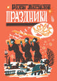 Праздники - Роман Михайлов