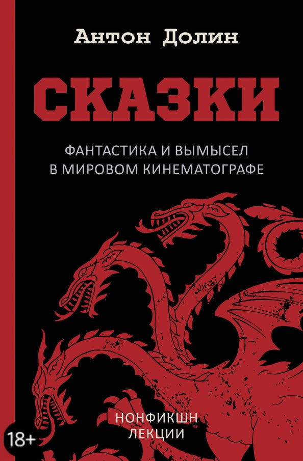 Антон Долин. Сказки. Фантастика и вымысел в мировом кинематографе