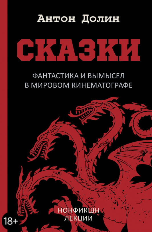 Антон Долин. Сказки. Фантастика и вымысел в мировом кинематографе