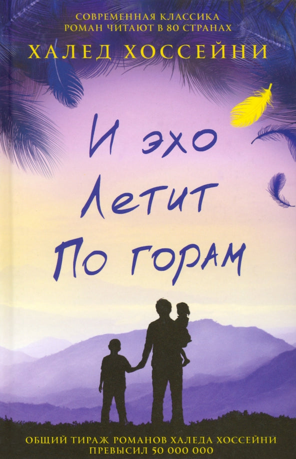 Халед Хоссейни. И эхо летит по горам