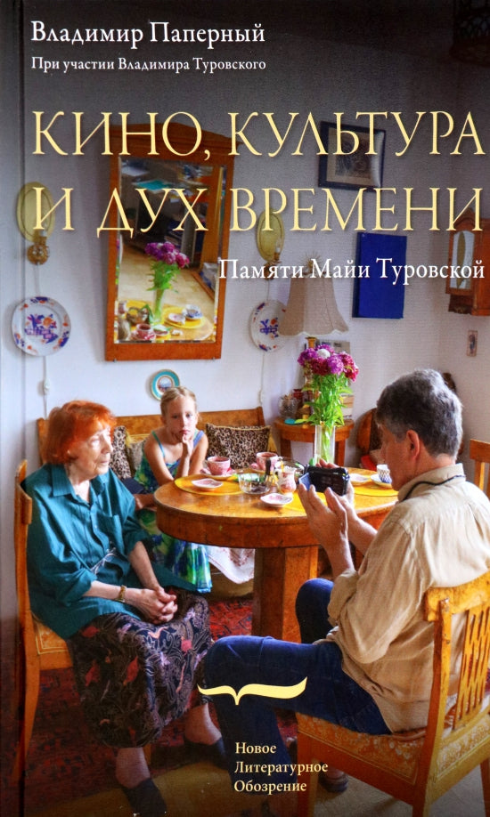 Владимир Паперный. Кино, культура и дух времени