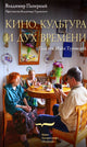 Владимир Паперный. Кино, культура и дух времени