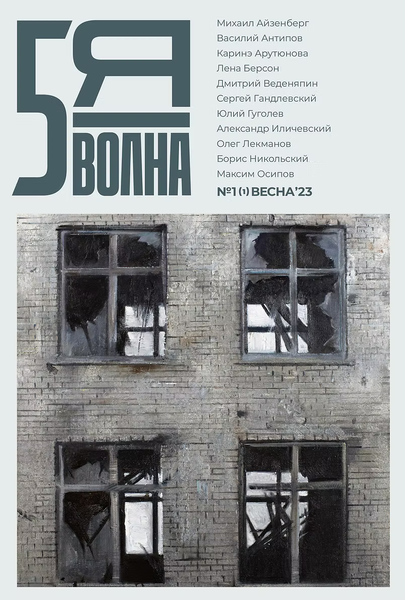 Пятая волна: независимый литературный журнал (#1/2023)