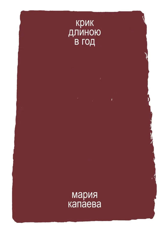 Крик длиною в год - Мария Капаева