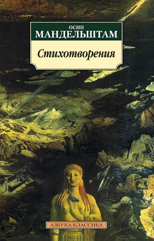 Стихотворения - О. Мандельштам