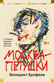 Москва-Петушки (с комментариями Эдуарда Власова) - Венедикт Ерофеев