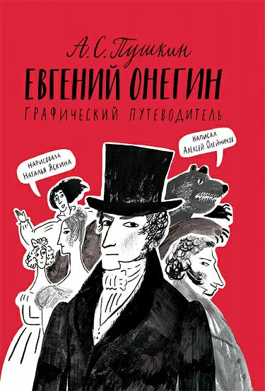 Евгений Онегин. Графический путеводитель - Олейников Алексей