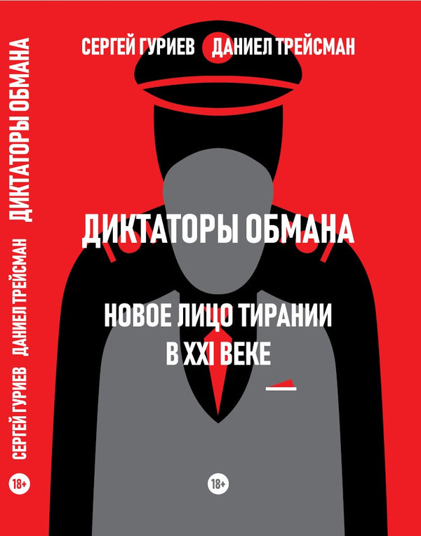 Сергей Гуриев, Даниел Трейсман. Диктаторы обмана: Новое лицо тирании в XXI веке