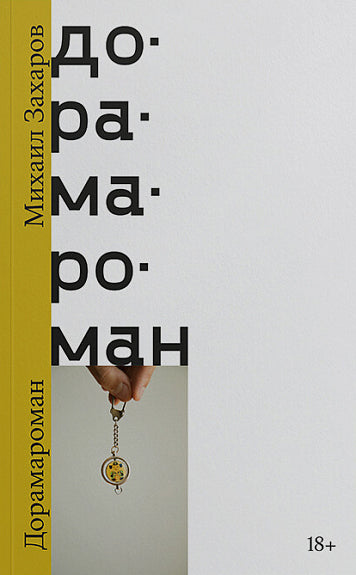 Дорамароман - Михаил Захаров