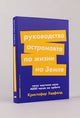 Кристофер Хэдфилд. Руководство астронавта по жизни на Земле. Чему научили меня 4000 часов на орбите