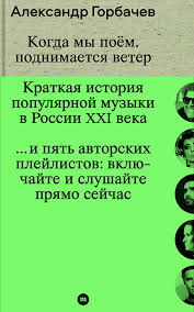 Александр Горбачев. Когда мы поем, поднимается ветер
