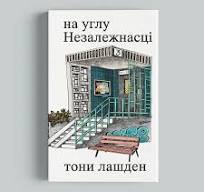 Тони Лашден. На углу Незалежнасці