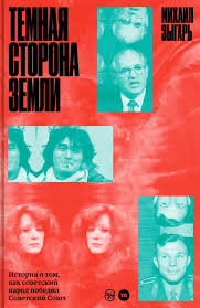 Михаил Зыгарь. Темная сторона Земли. История о том, как советский народ победил Советский Союз