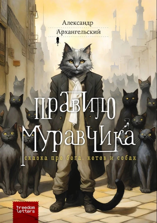 Правило муравчика - Александр Архангельский