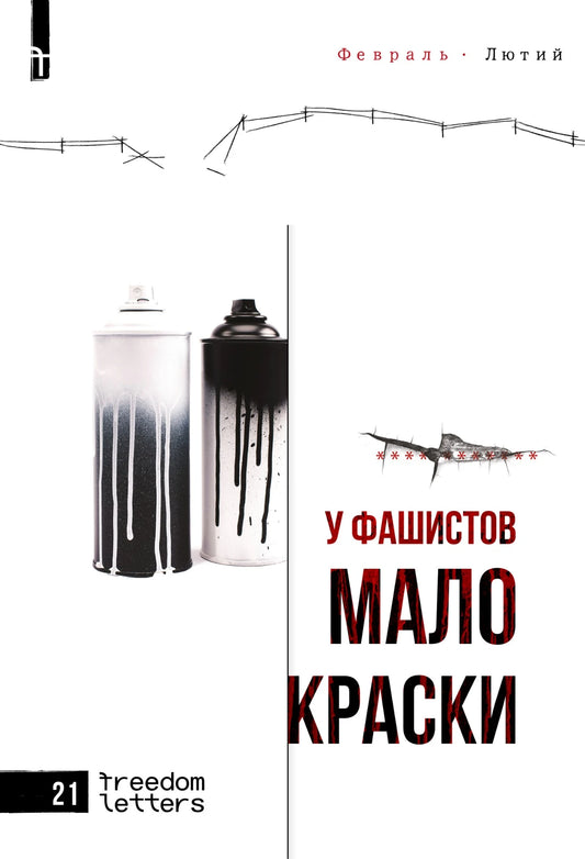 У фашистов мало краски - **** *******