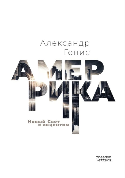 Александр Генис. Амеррика. Новый Свет с акцентом